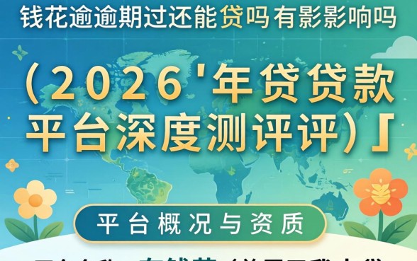 有钱花逾期过还能贷吗有影响吗