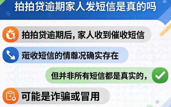 拍拍贷逾期家人发短信是真的吗 拍拍贷逾期家人发短信是真的吗