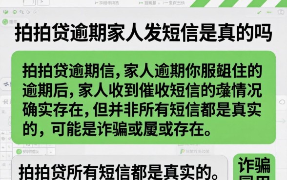 拍拍贷逾期家人发短信是真的吗 拍拍贷逾期家人发短信是真的吗