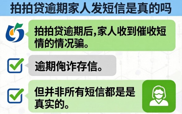 拍拍贷逾期家人发短信是真的吗 拍拍贷逾期家人发短信是真的吗