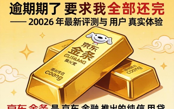 京东金条逾期了要求我全部还完 京东金条逾期了要求我全部还完