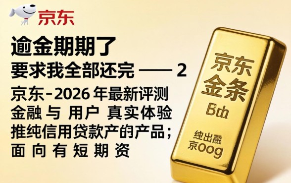 京东金条逾期了要求我全部还完 京东金条逾期了要求我全部还完