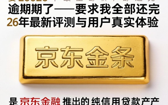 京东金条逾期了要求我全部还完 京东金条逾期了要求我全部还完