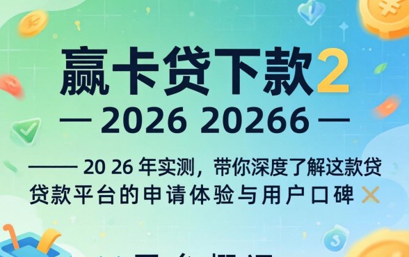小赢卡贷下款20262026