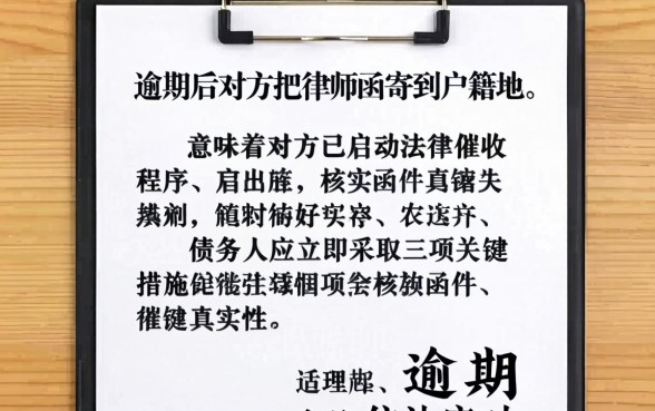 逾期后对方把律师函寄到户籍地 逾期后对方把律师函寄到户籍地