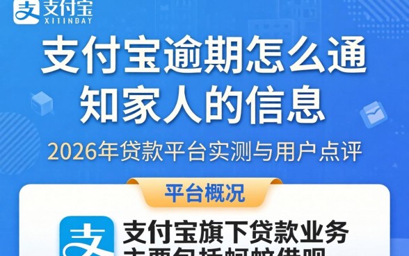 支付宝逾期怎么通知家人的信息