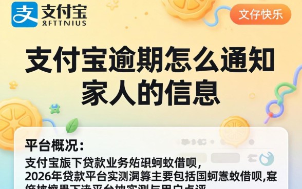 支付宝逾期怎么通知家人的信息
