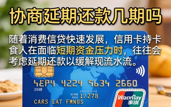 信用卡可以协商延期还款几期吗
