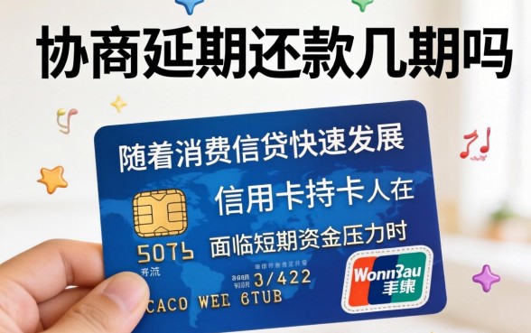 信用卡可以协商延期还款几期吗