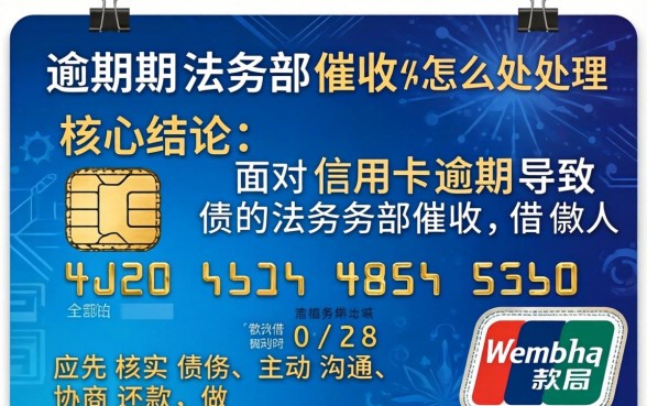 信用卡逾期法务部催收怎么处理 信用卡逾期法务部催收怎么处理