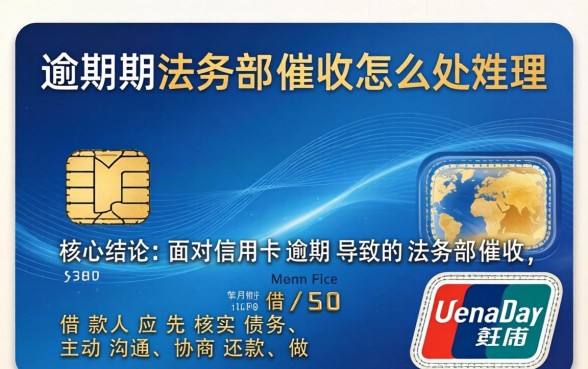 信用卡逾期法务部催收怎么处理 信用卡逾期法务部催收怎么处理