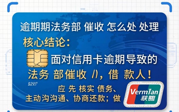 信用卡逾期法务部催收怎么处理 信用卡逾期法务部催收怎么处理