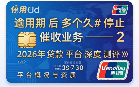 信用卡逾期后多久停止催收业务 信用卡逾期后多久停止催收业务