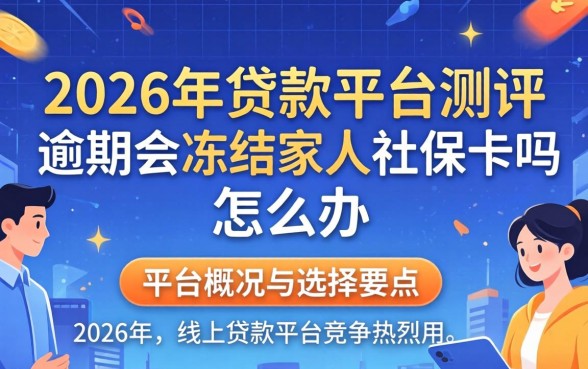 逾期会冻结家人社保卡吗怎么办 逾期会冻结家人社保卡吗怎么办