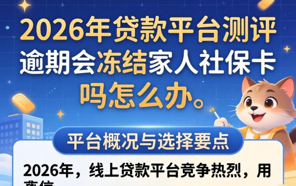 逾期会冻结家人社保卡吗怎么办 逾期会冻结家人社保卡吗怎么办