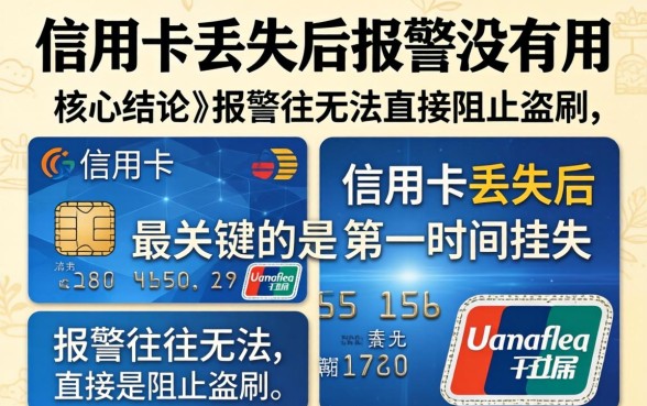 为什么信用卡丢失后报警没有用