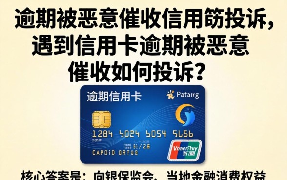 信用卡逾期被恶意催收如何投诉 信用卡逾期被恶意催收如何投诉