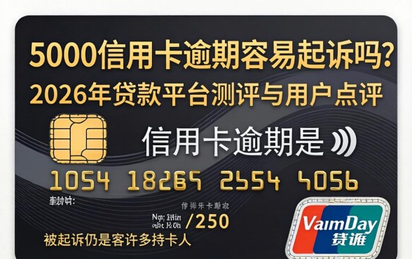 5000信用卡逾期容易起诉吗
