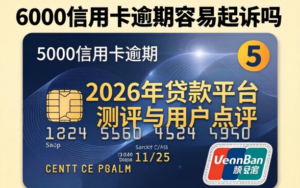 5000信用卡逾期容易起诉吗