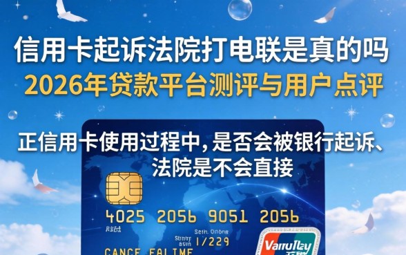 信用卡起诉法院打电联是真的吗