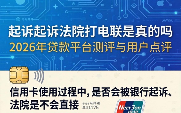 信用卡起诉法院打电联是真的吗