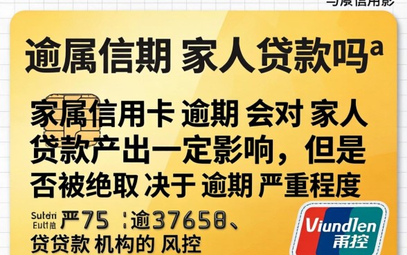 家属信用卡逾期影响家人贷款吗 家属信用卡逾期影响家人贷款吗