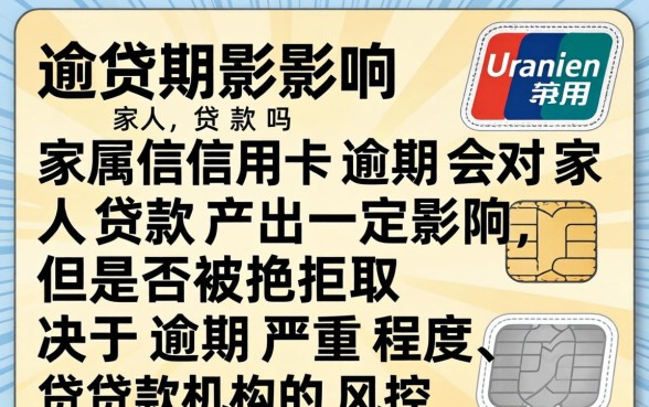 家属信用卡逾期影响家人贷款吗 家属信用卡逾期影响家人贷款吗