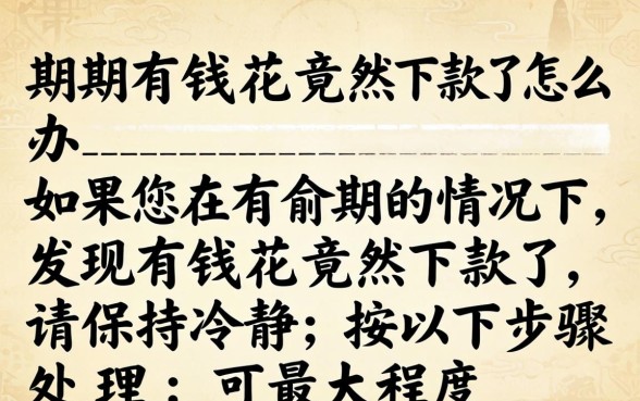 有逾期有钱花竟然下款了怎么办 有逾期有钱花竟然下款了怎么办