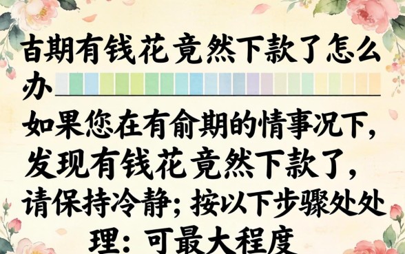有逾期有钱花竟然下款了怎么办 有逾期有钱花竟然下款了怎么办