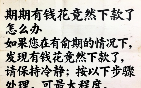 有逾期有钱花竟然下款了怎么办 有逾期有钱花竟然下款了怎么办