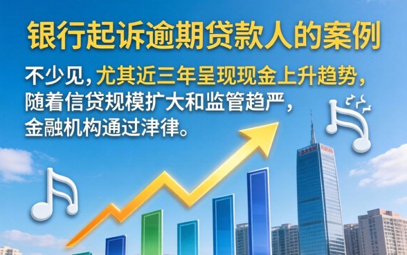 银行起诉逾期贷款人的案例多吗