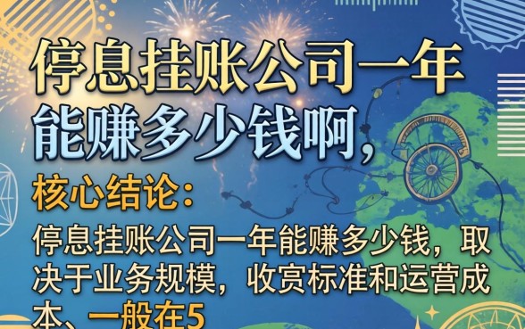 停息挂账公司一年能赚多少钱啊 停息挂账公司一年能赚多少钱啊