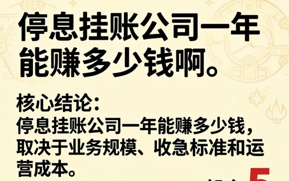 停息挂账公司一年能赚多少钱啊 停息挂账公司一年能赚多少钱啊