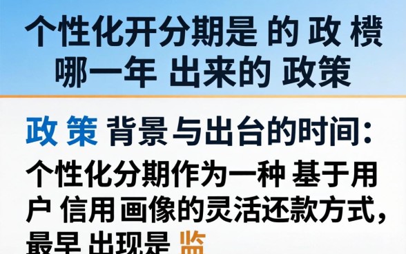 个性化分期是哪一年出来的政策 个性化分期是哪一年出来的政策