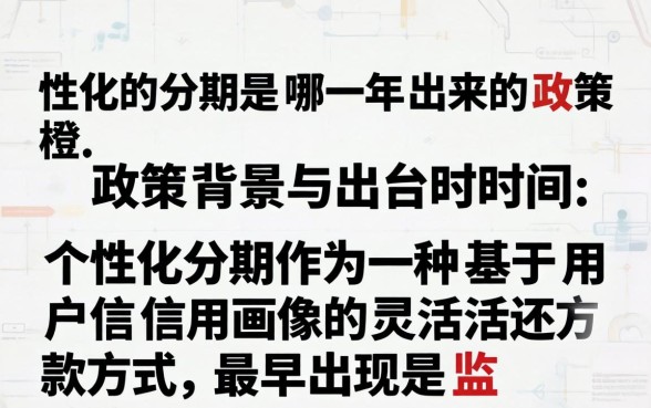 个性化分期是哪一年出来的政策 个性化分期是哪一年出来的政策
