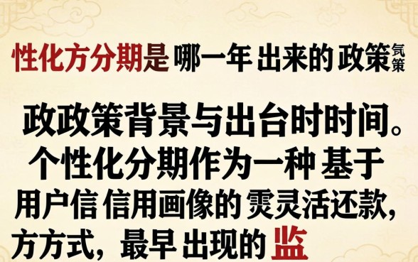 个性化分期是哪一年出来的政策 个性化分期是哪一年出来的政策
