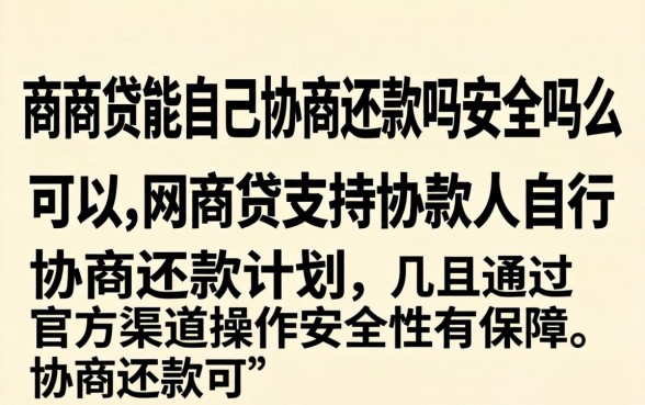 网商贷能自己协商还款吗安全吗