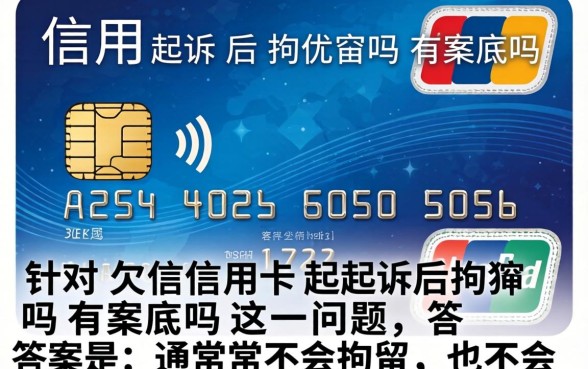 欠信用卡起诉后拘留吗有案底吗