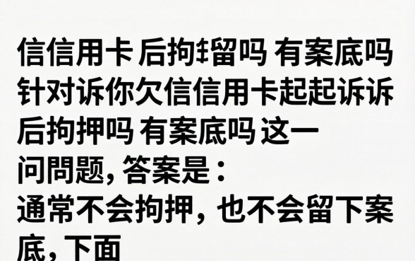 欠信用卡起诉后拘留吗有案底吗