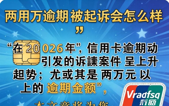 信用卡两万逾期被起诉会怎么样 信用卡两万逾期被起诉会怎么样