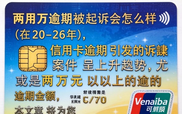 信用卡两万逾期被起诉会怎么样 信用卡两万逾期被起诉会怎么样