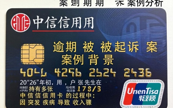 中信信用卡逾期被起诉案例分析 中信信用卡逾期被起诉案例分析