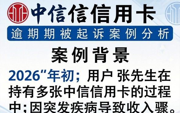 中信信用卡逾期被起诉案例分析 中信信用卡逾期被起诉案例分析