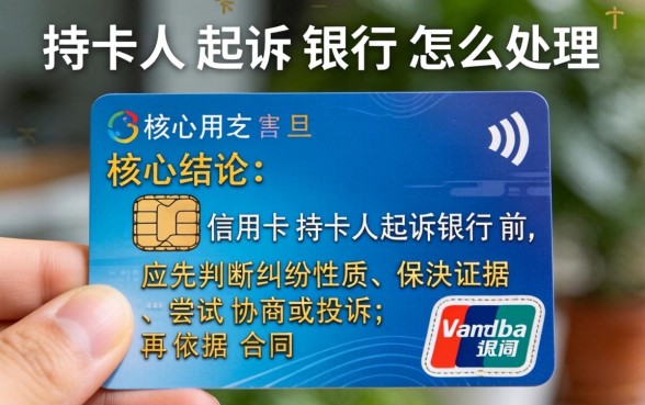 信用卡持卡人起诉银行怎么处理 信用卡持卡人起诉银行怎么处理