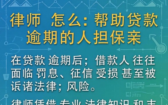 律师怎么帮助贷款逾期的人担保