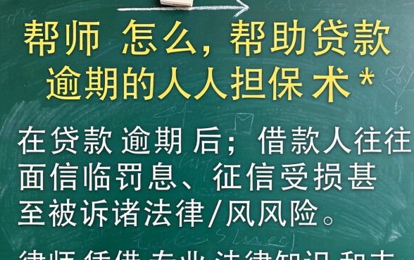 律师怎么帮助贷款逾期的人担保