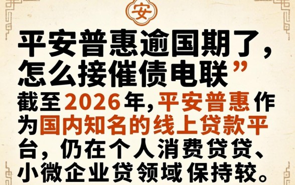 平安普惠逾期了怎么接催债电联 平安普惠逾期了怎么接催债电联