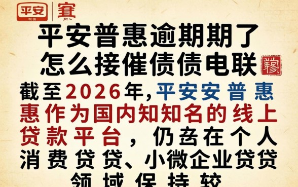平安普惠逾期了怎么接催债电联 平安普惠逾期了怎么接催债电联
