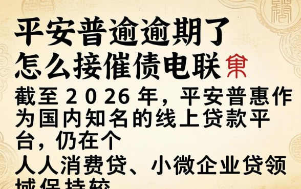 平安普惠逾期了怎么接催债电联 平安普惠逾期了怎么接催债电联