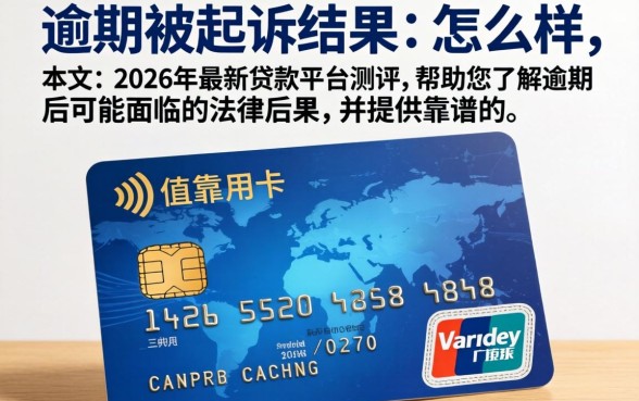 信用卡逾期被起诉结果会怎么样